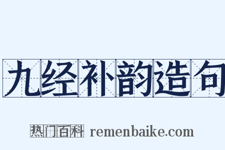 九经补韵造句是什么意思的图片